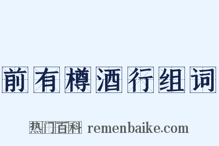 前有樽酒行组词是什么意思的图片